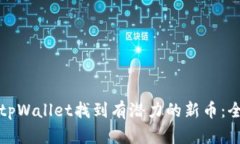 如何在tpWallet找到有潜力的新币：全面