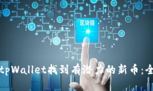 如何在tpWallet找到有潜力的新币:全面指南