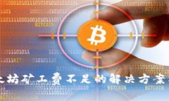 tpWallet中以太坊矿工费不足的解决方案