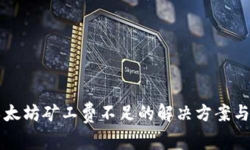 tpWallet中以太坊矿工费不足的解决方案与常见问题解答