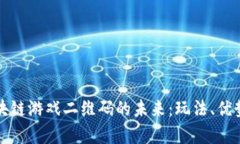 探索微信区块链游戏二维码的未来：玩