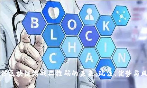 探索微信区块链游戏二维码的未来:玩法、优势与风险分析