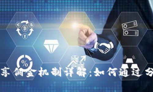 tpWallet分享佣金机制详解:如何通过分享赚取收益