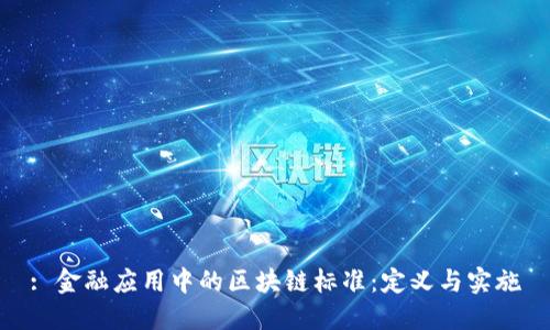 : 金融应用中的区块链标准:定义与实施
