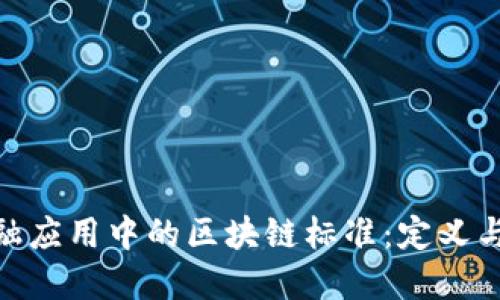 : 金融应用中的区块链标准:定义与实施