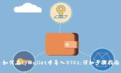 如何在tpWallet中导入BTCs：详细步骤指南