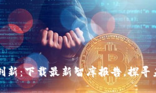 区块链游戏创新:下载最新智库报告,探寻未来发展方向