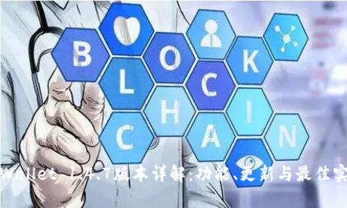 tpWallet 1.4.7版本详解:功能、更新与最佳实践