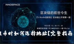 tpWallet提币时如何选择地址？完整指南