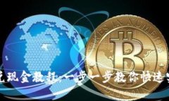 tpWallet闪兑现金教程：一步一步教你快
