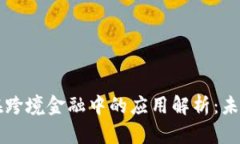 区块链技术在跨境金融中的应用解析：