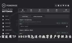 如何使用TP HECO钱包进行数字资产管理