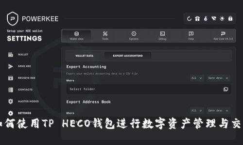 如何使用TP HECO钱包进行数字资产管理与交易