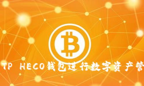 如何使用TP HECO钱包进行数字资产管理与交易