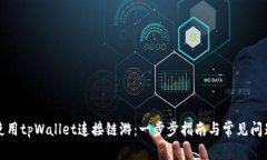如何使用tpWallet连接链游：一步步指南