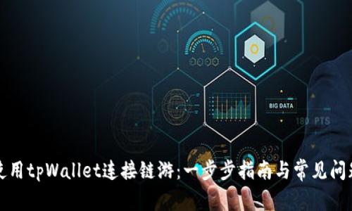 如何使用tpWallet连接链游:一步步指南与常见问题解答