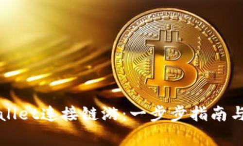 如何使用tpWallet连接链游:一步步指南与常见问题解答