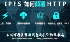 如何选择最佳的钱包App：一站式指南