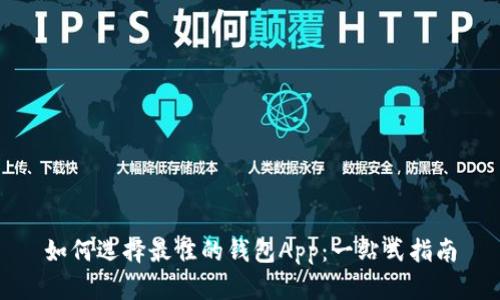 如何选择最佳的钱包App:一站式指南