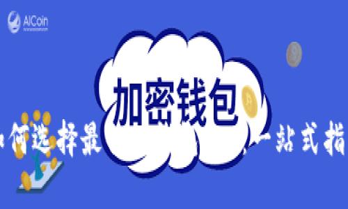 如何选择最佳的钱包App:一站式指南