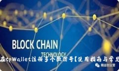 如何在tpWallet注册多个微信号？使用指