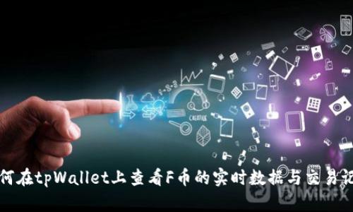 如何在tpWallet上查看F币的实时数据与交易记录