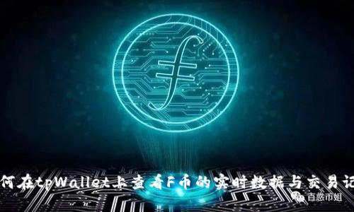 如何在tpWallet上查看F币的实时数据与交易记录