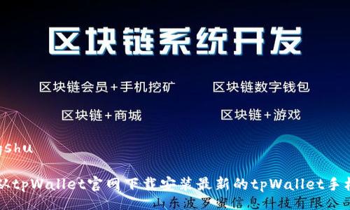 xiangshu
如何从tpWallet官网下载安装最新的tpWallet手机应用