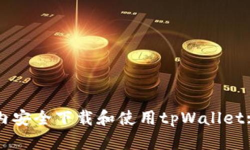 如何在国内安全下载和使用tpWallet: 完整指南