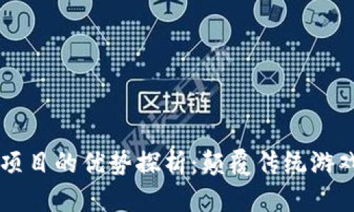 区块链游戏项目的优势探析:颠覆传统游戏产业的未来