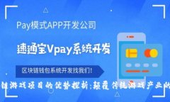 区块链游戏项目的优势探析：颠覆传统