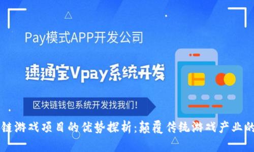 区块链游戏项目的优势探析:颠覆传统游戏产业的未来