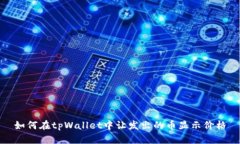 如何在tpWallet中让发出的币显示价格