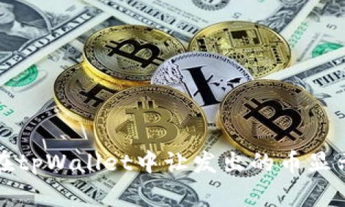 如何在tpWallet中让发出的币显示价格