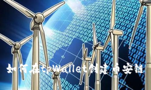 如何在tpWallet创建币安链