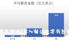 tpWallet会被公安局监控吗？深入解读数