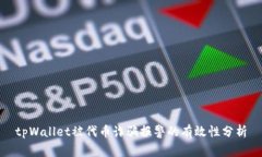 tpWallet被代币诈骗报警的有效性分析