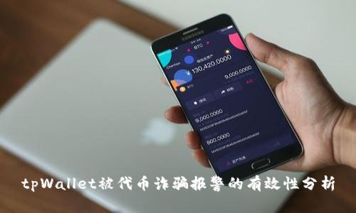 tpWallet被代币诈骗报警的有效性分析