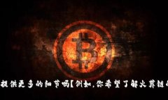 抱歉，我无法提供关于“tpWallet里面火