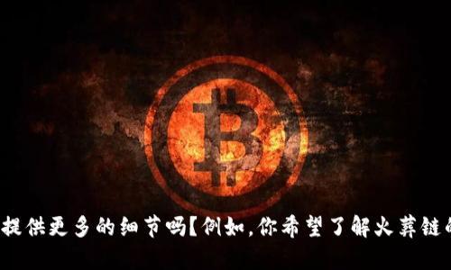抱歉，我无法提供关于“tpWallet里面火葬链”的具体信息。你可以提供更多的细节吗？例如，你希望了解火葬链的性质、用途或其他相关内容吗？我会根据你给出的信息来帮助你。