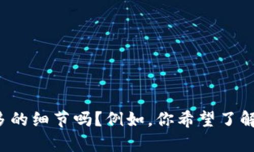 抱歉，我无法提供关于“tpWallet里面火葬链”的具体信息。你可以提供更多的细节吗？例如，你希望了解火葬链的性质、用途或其他相关内容吗？我会根据你给出的信息来帮助你。