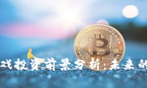 区块链游戏投资前景分析:未来的无限可能