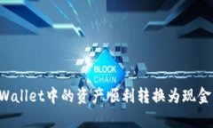 如何将tpWallet中的资产顺利转换为现金
