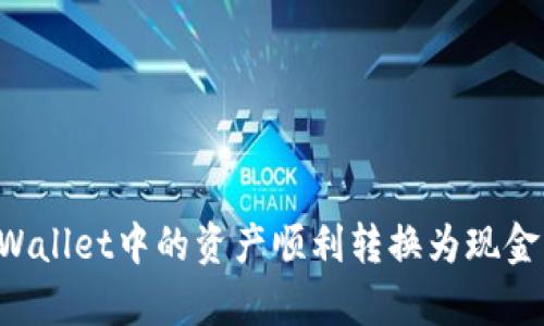 如何将tpWallet中的资产顺利转换为现金:完整指南