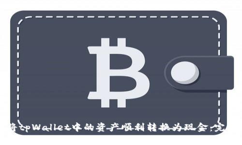 如何将tpWallet中的资产顺利转换为现金:完整指南