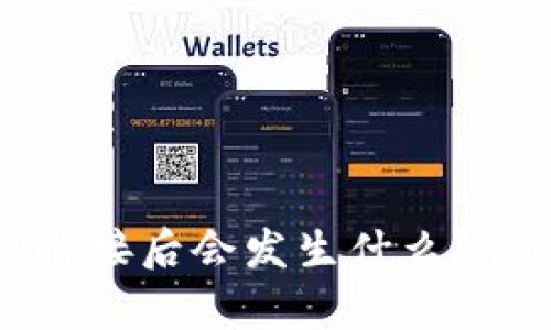 tpWallet取消授权链接后会发生什么?全面解析及应对策略