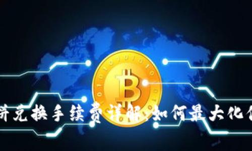 tpWallet薄饼兑换手续费详解:如何最大化你的交易收益