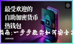 TP最新钱包使用指南：一步步教你如何