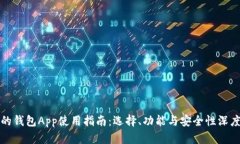 最全的钱包App使用指南：选择、功能与