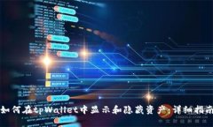 如何在tpWallet中显示和隐藏资产：详细